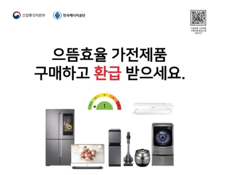  전자랜드 율량점에서 으뜸효율 가전제품 구매하고 환급받으세요!