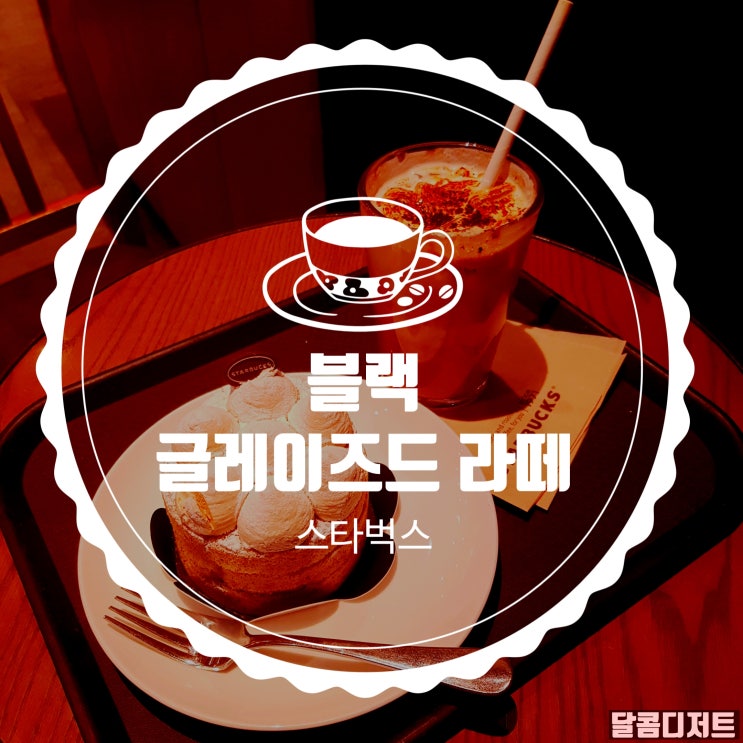  드디어 출시된 스타벅스표 아인슈페너, 블랙글레이즈드라떼
