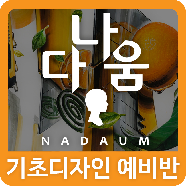  동탄미술학원 동탄나다움 예비반 기초디자인 시험작