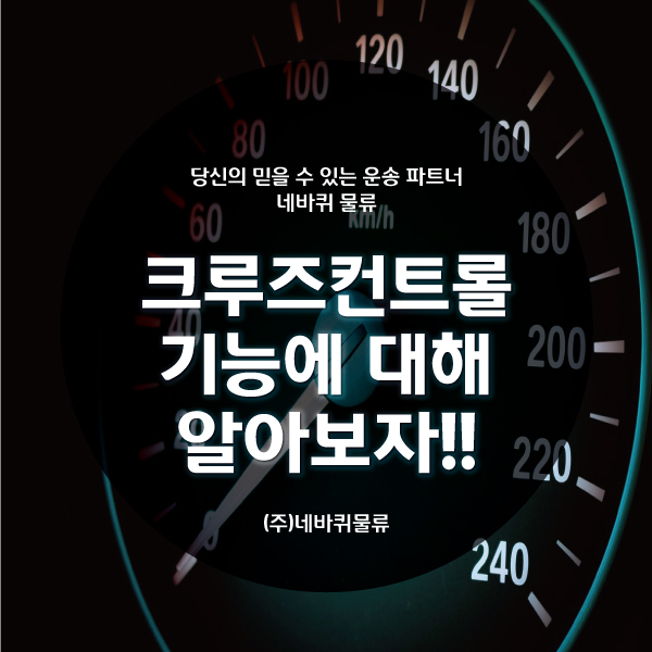  크루즈컨트롤사용법, 제대로 알고 사용하자!