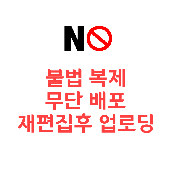  <음원 사용 허락에 대한 공지>