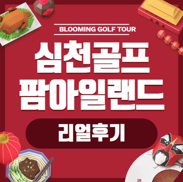  심천골프/ 팜아일랜드cc / 심천팜아일랜드 솔직후기