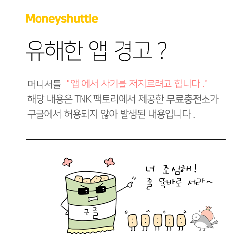  [위페이] 머니셔틀 유해앱 제거 관련 공지