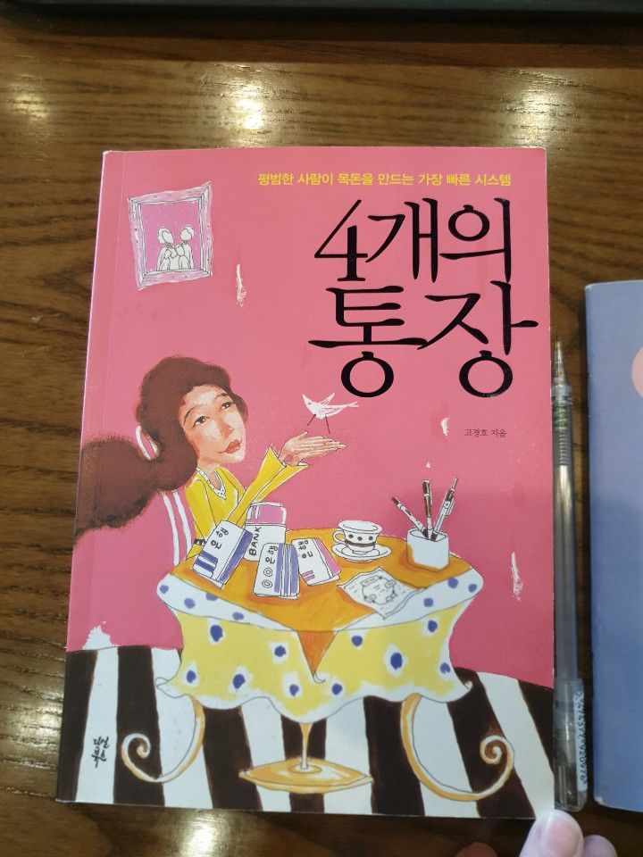  4개의 통장 by고경호