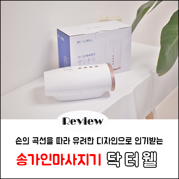  송가인도 택한 닥터웰 손목마사지기 선물로 딱