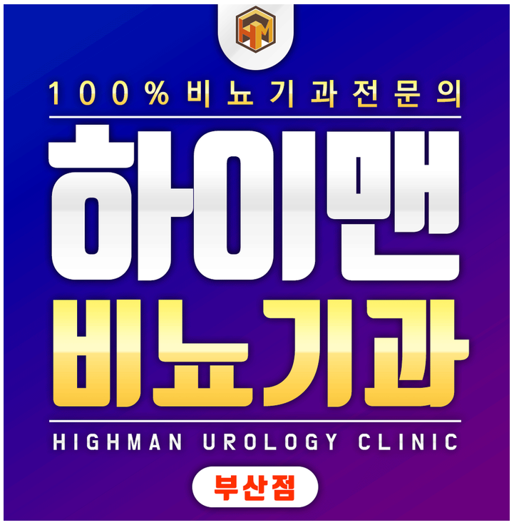  영도비뇨기과 남성전문으로 하는 곳은
