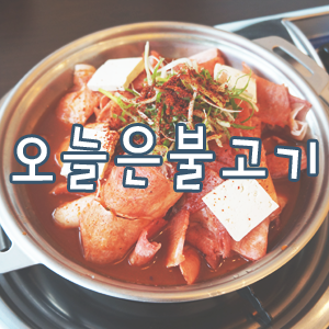  존맛탱 관평동 회식 장소, 오늘은 불고기 !