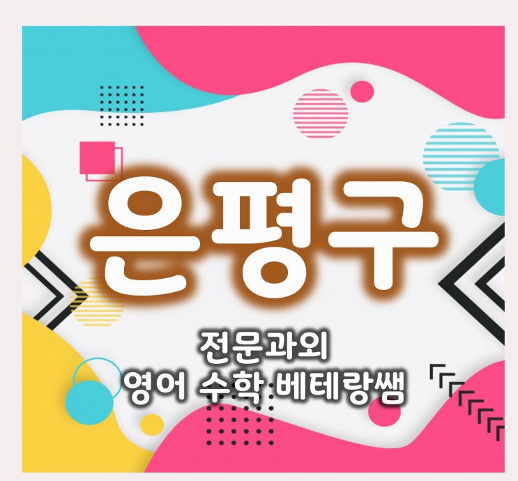  1:1 수업은 갈현동 초등 영어과외도 구산동 수학과외 고등 중등 은평구과외쌤이 잘해요.