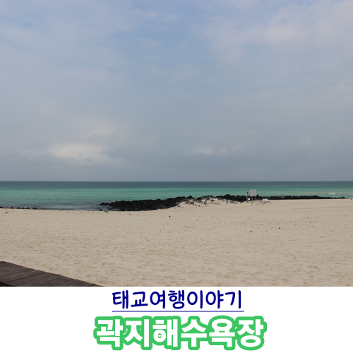  [국내여행-제주도]태교여행 둘째날 ③ :: 하늘과 바다가 함께 만나는 탁트인 공간에서 여유즐기기 애월바다 곽지해수욕장(feat. 무료주차가능)