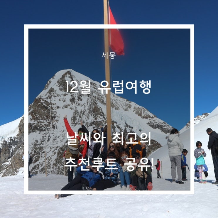  12월 유럽날씨와 동서유럽의 정취를 한 번에 느낄 수 있는 유럽여행 추천루트 공유!