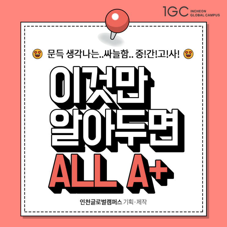  [인천글로벌캠퍼스] 이것만 알아두면 이번 중간고사 ALL A+