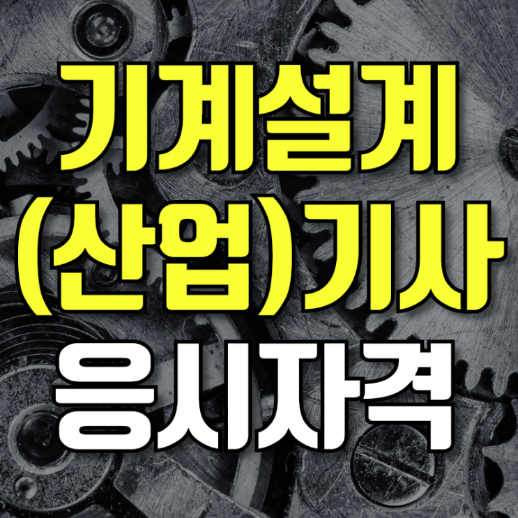 고졸 비전공자 기계설계기사 기계설계산업기사 응시자격 만드는법
