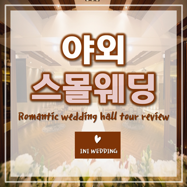  야외스몰웨딩(마리아쥬스퀘어,아모르하우스)홀투어!