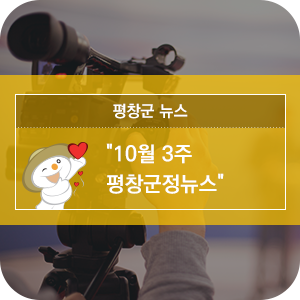  10월 3주 평창군정방송