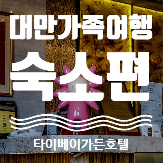 대만 가족여행. 여행의 기본 대만달러 환전, 공항 픽업택시, 포켓와이파이 도시락, 숙소편 타이베이가든호텔 TAIPEI GARDEN HOTEL
