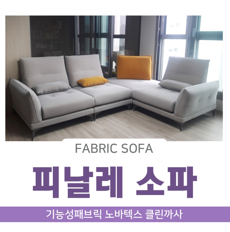  서울 고덕동 그라시움 아파트 고급 기능성 노바텍스 클린까사 패브릭 소파 배송후기