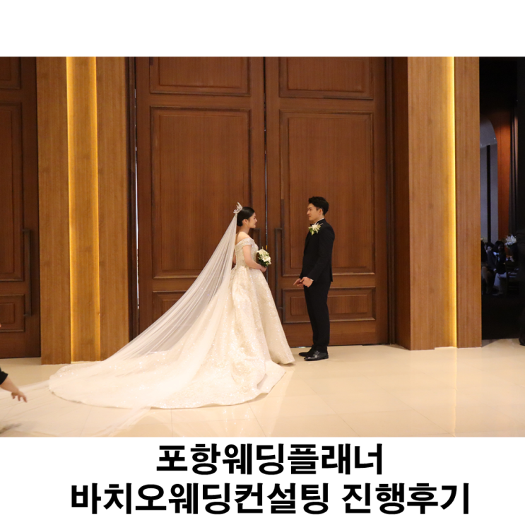  포항웨딩플래너 바치오웨딩 완벽한 결혼준비 했어요