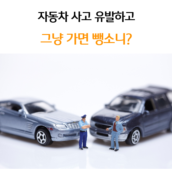  자동차 사고 유발하고 그냥 가면 뺑소니?