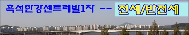  흑석한강푸르지오*흑석한강센트레빌/동작구흑석동아파트매매전세반전세월세