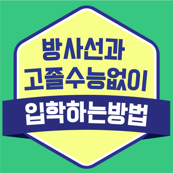  방사선과 대학 고졸 대졸자전형으로 합격률 높였어요!