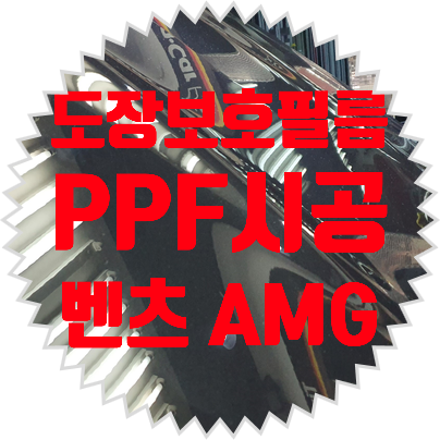  자동차 PPF필름 본도장면을 지킬수있는 가장확실한 방법입니다.