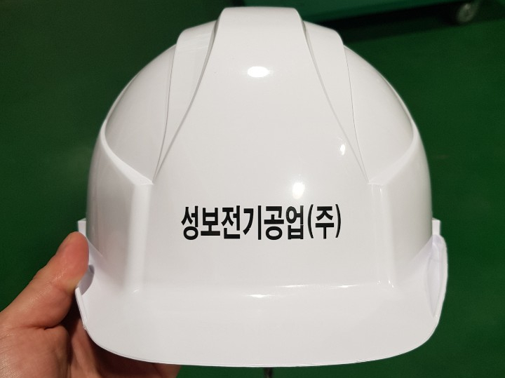  성보전기공업(주) 안전모