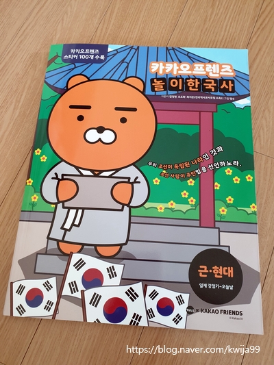  카카오프렌즈 놀이한국사/ 근.현대사