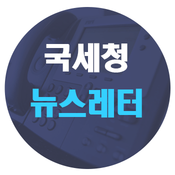 [국세청 뉴스레터] 부가가치세 예정신고·납부 10/25(금)까지