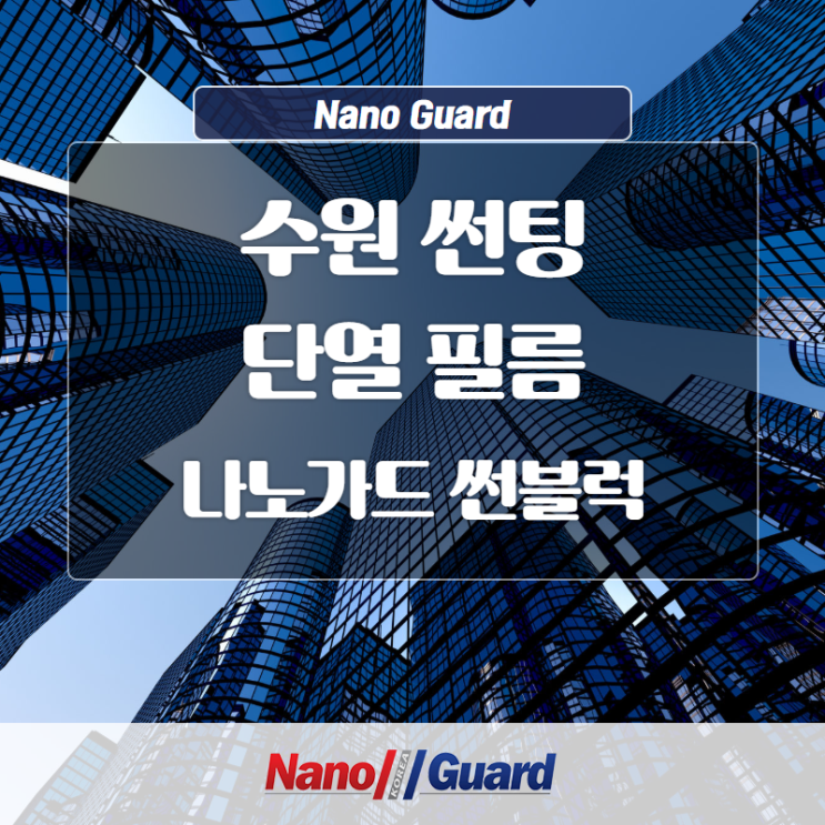  수원 썬팅(단열 필름)어디서 하든 이것만 지키자!
