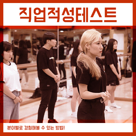  직업적성테스트 진로체험학교로 알아보는 방법!