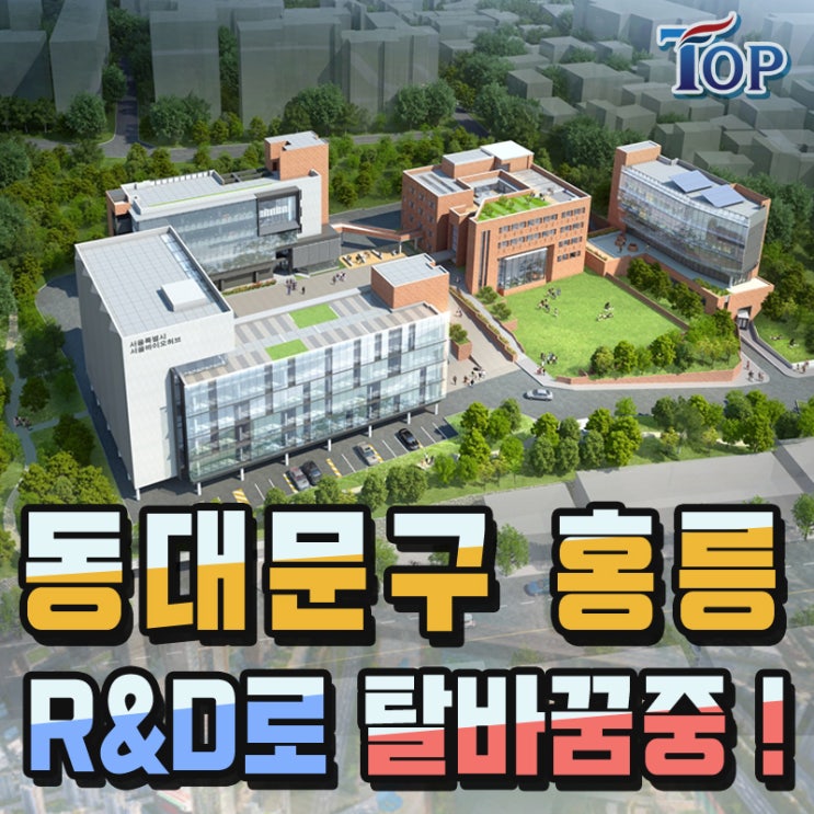  동대문구 홍릉 도시재생 뉴딜사업지로 개발된다 !