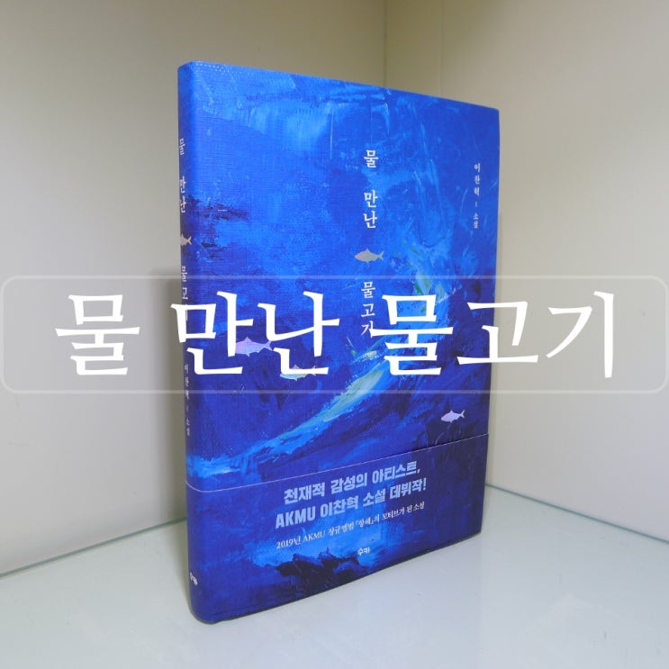 [서평] [물 만난 물고기/이찬혁] 