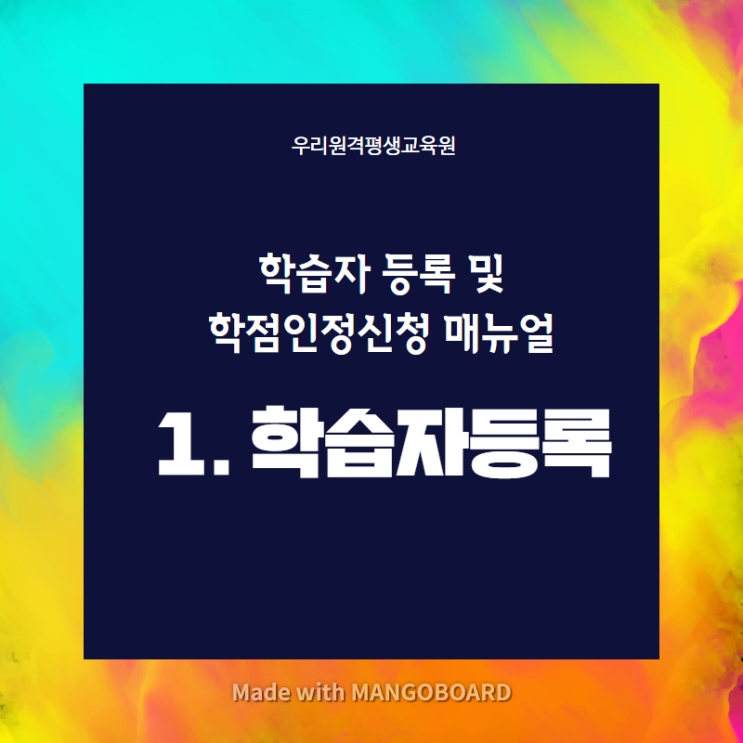  [우리원격평생교육원] 학점은행제 학습자등록 가이드