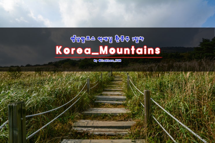  영남알프스 하늘억새길 1박 2일 환종주 1일차 코스 및 대중교통 완벽정리