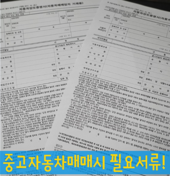  중고자동차매매서류 무엇이 필요할까요?