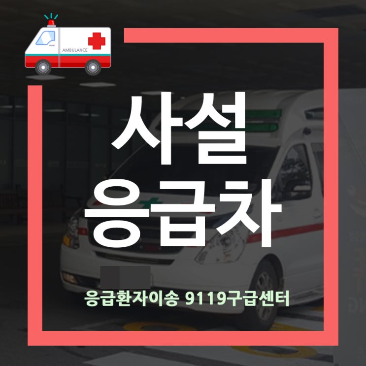  사설응급차 긴급하게 문의주셔도 문제없습니다!