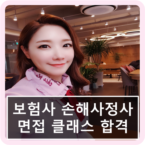  [면접클래스 합격]보험사 손해사정사 자소서 첨삭 직무역량 파악하기 면접자기소개에 꼭 들어갈 말