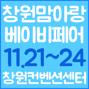 창원베이비페어 11월 개최 소식 전해드려요!