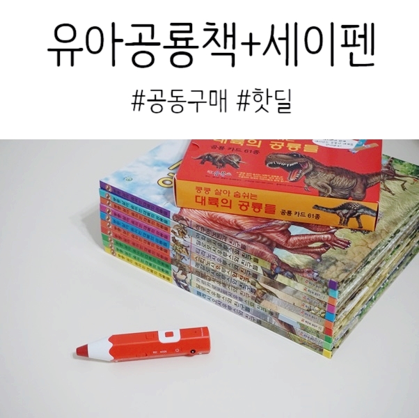  유아공룡책, 쿵쿵살아숨쉬는대륙의공룡들 + 레인보우 세이펜 핫딜 공구OPEN ~10/16