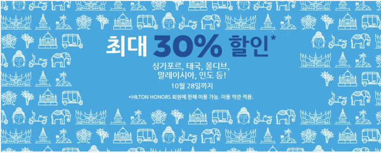 힐튼 아너스 프로모션 동남아 30% 호텔 할인 오퍼 20년 6월까지 :)