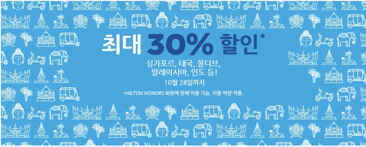 힐튼 아너스 프로모션 동남아 30% 호텔 할인 오퍼 20년 6월까지 :)