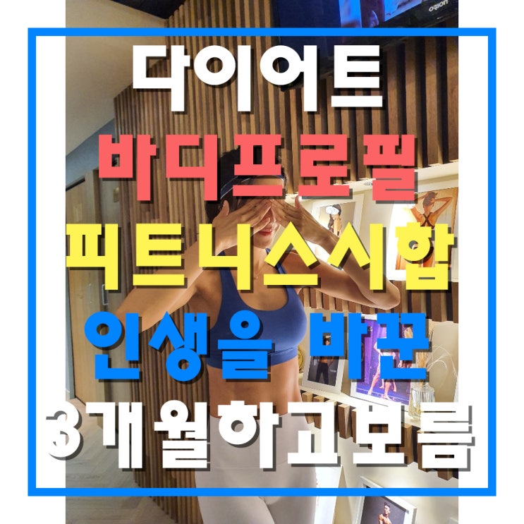 서현역 PT, 시작한 지 3개월반, PT 전문 <팀윤짐>에서 자존감을 찾다. 서현역 PT, 시작한 지 3개월반, PT 전문 <팀윤짐>에서 자존감을 찾다.