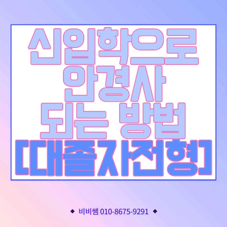  안경사 되는법, 수능이 필요없었던 이유?[대졸자전형]
