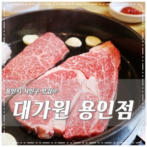  용인시 처인구 맛집 대가원 용인점 야들야들 소고기 먹으러 와 !