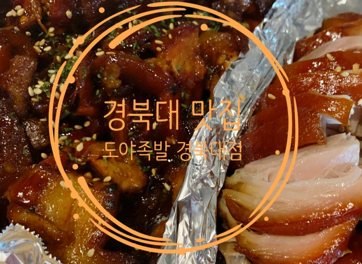 경북대 맛집 무한리필 도야족발 떴다