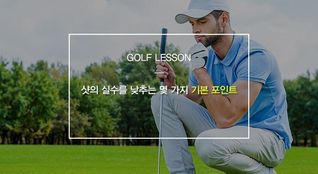  [글로배우는골프] 골프레슨 - 스윙의 실수를 줄이는 기본기 익히기 골프스윙