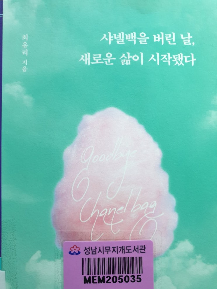 최유리의 '샤넬 백을 버리는 날, 새로운 삶이 시작됐다'를 읽고......