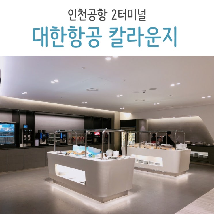  인천공항 2터미널 대한항공 프레스티지 칼라운지 후기