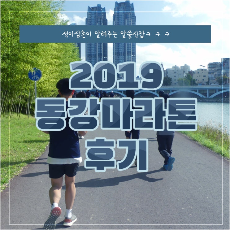  2019 동강마라톤 후기