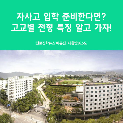  자사고 입학 준비한다면? 고교별 전형 특징 알고 가자! - 고입, 고등학교